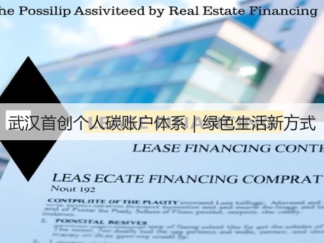 武汉首创个人碳账户体系|绿色生活新方式(图1) 武汉首创个人碳账户体系|绿色生活新方式(图1)