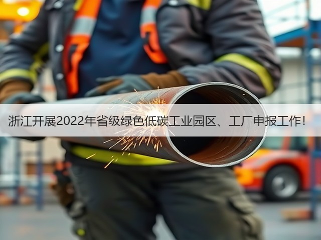 浙江开展2022年省级绿色低碳工业园区、工厂申报工作！(图2)