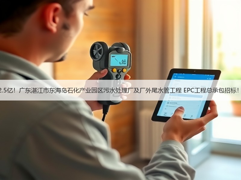 2.5亿!广东湛江市东海岛石化产业园区污水处理厂及厂外尾水管工程 EPC工程总承包招标! 2.5亿!广东湛江市东海岛石化产业园区污水处理厂及厂外尾水管工程 EPC工程总承包招标!