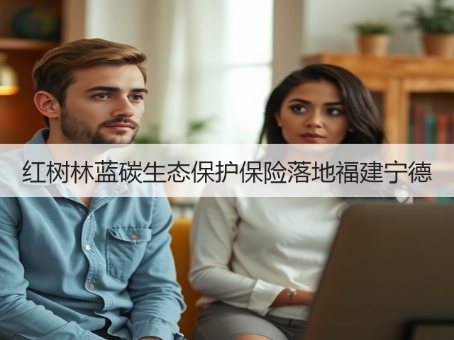 红树林蓝碳生态保护保险落地福建宁德(图2)