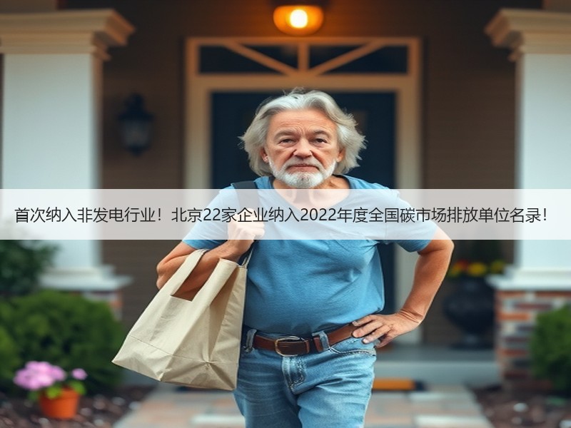 首次纳入非发电行业!北京22家企业纳入2022年度全国碳市场排放单位名录! 首次纳入非发电行业!北京22家企业纳入2022年度全国碳市场排放单位名录!