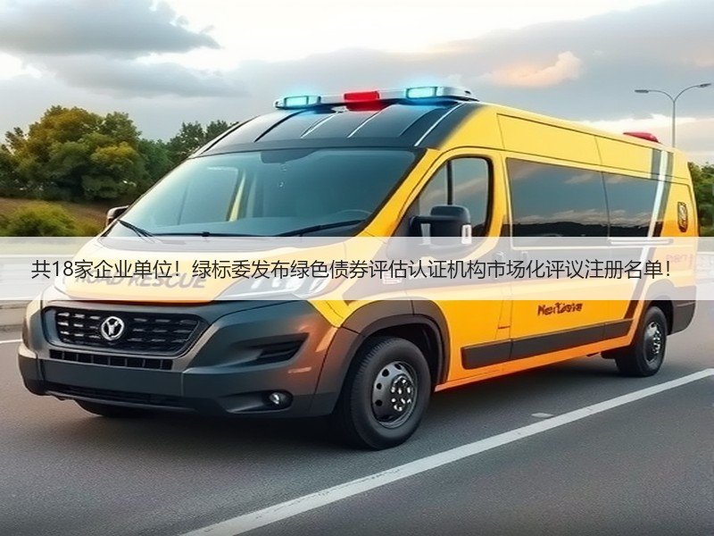 共18家企业单位！绿标委发布绿色债券评估认证机构市场化评议注册名单！