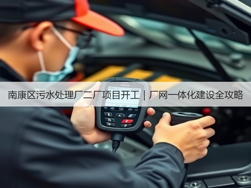 南康区污水处理厂二厂项目开工|厂网一体化建设全攻略 南康区污水处理厂二厂项目开工|厂网一体化建设全攻略
