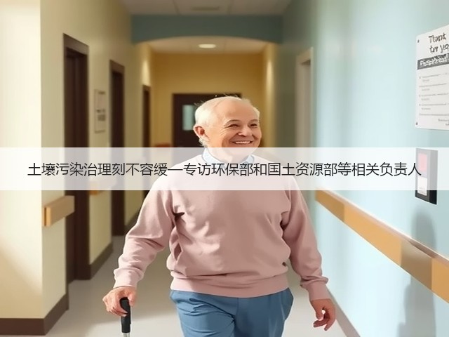 土壤污染治理刻不容缓—专访环保部和国土资源部等相关负责人(图3) 土壤污染治理刻不容缓—专访环保部和国土资源部等相关负责人(图3)
