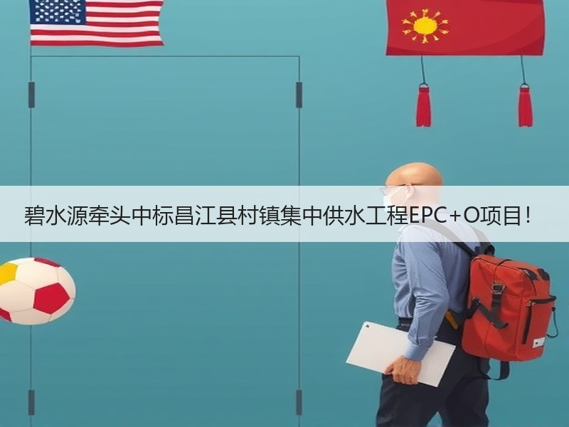 碧水源牵头中标昌江县村镇集中供水工程EPC+O项目! 碧水源牵头中标昌江县村镇集中供水工程EPC+O项目!