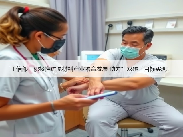 工信部：积极推进原材料产业耦合发展 助力”双碳“目标实现！(图3)