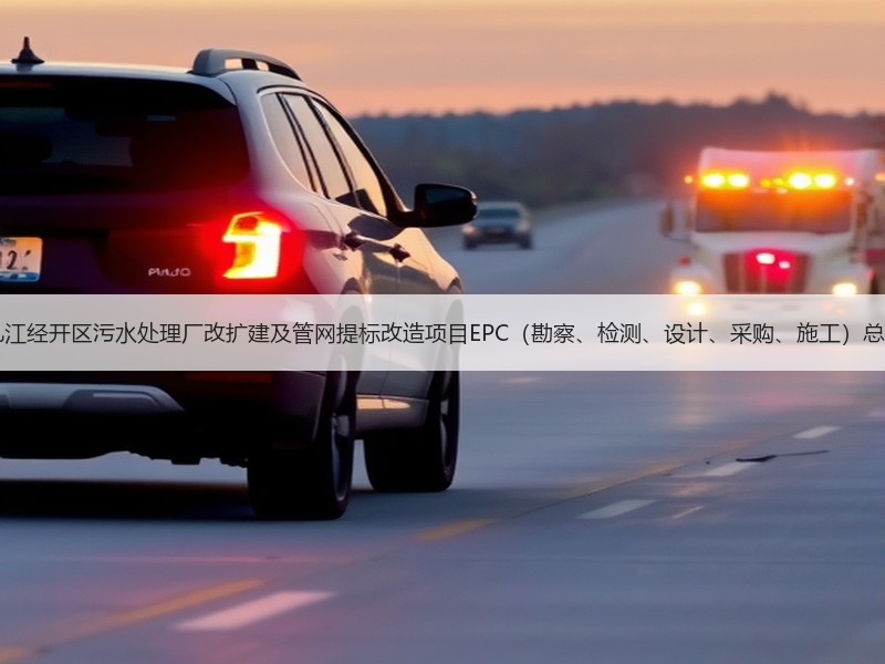 超11亿！江西九江经开区污水处理厂改扩建及管网提标改造项目EPC（勘察、检测、设计、采购、施工）总承包项目招标！
