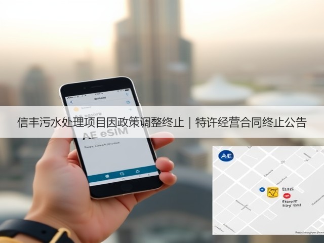 信丰污水处理项目因政策调整终止|特许经营合同终止公告(图3) 信丰污水处理项目因政策调整终止|特许经营合同终止公告(图3)