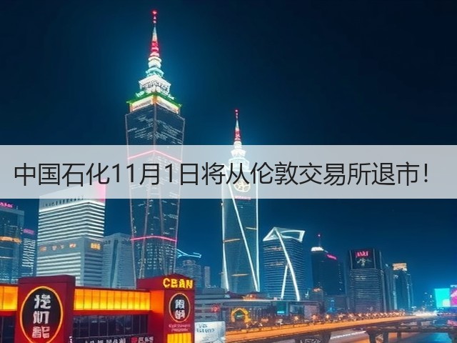 中国石化11月1日将从伦敦交易所退市！(图1)