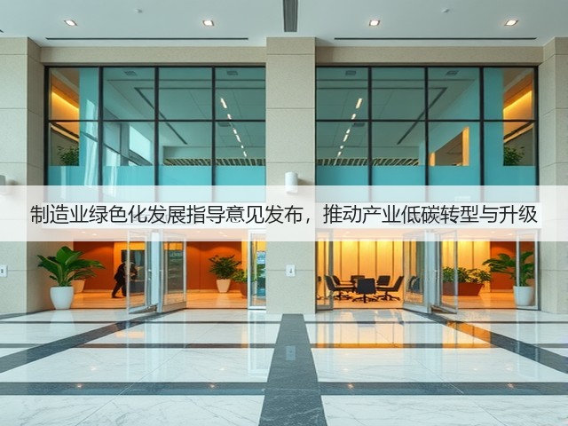 制造业绿色化发展指导意见发布,推动产业低碳转型与升级(图3) 制造业绿色化发展指导意见发布,推动产业低碳转型与升级(图3)
