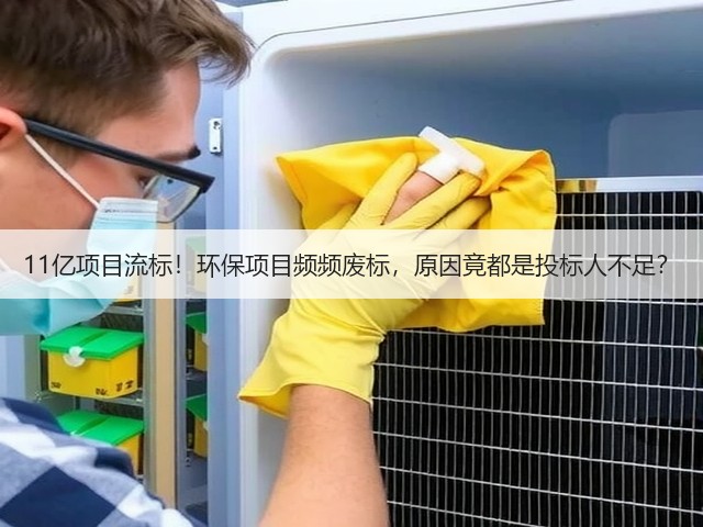 11亿项目流标!环保项目频频废标,原因竟都是投标人不足?(图2) 11亿项目流标!环保项目频频废标,原因竟都是投标人不足?(图2)