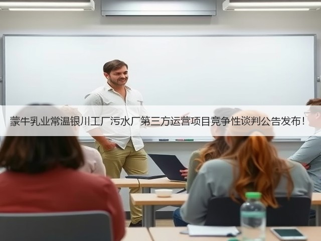 蒙牛乳业常温银川工厂污水厂第三方运营项目竞争性谈判公告发布!(图3) 蒙牛乳业常温银川工厂污水厂第三方运营项目竞争性谈判公告发布!(图3)