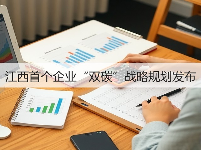 江西首个企业“双碳”战略规划发布(图1) 江西首个企业“双碳”战略规划发布(图1)