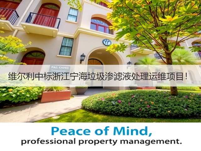 维尔利中标浙江宁海垃圾渗滤液处理运维项目!(图1) 维尔利中标浙江宁海垃圾渗滤液处理运维项目!(图1)