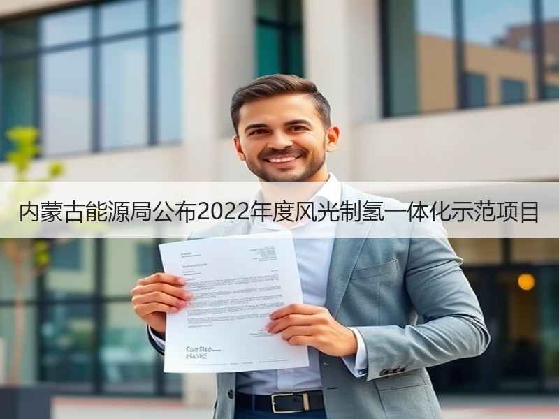 内蒙古能源局公布2022年度风光制氢一体化示范项目