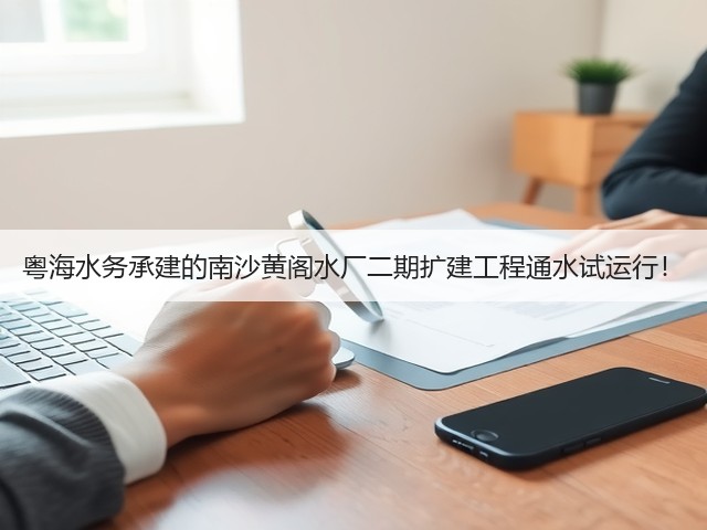 粤海水务承建的南沙黄阁水厂二期扩建工程通水试运行!(图1) 粤海水务承建的南沙黄阁水厂二期扩建工程通水试运行!(图1)