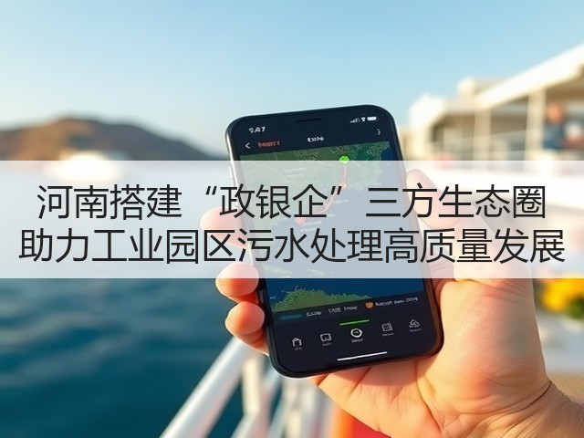 河南搭建“政银企”三方生态圈 助力工业园区污水处理高质量发展(图3) 河南搭建“政银企”三方生态圈 助力工业园区污水处理高质量发展(图3)