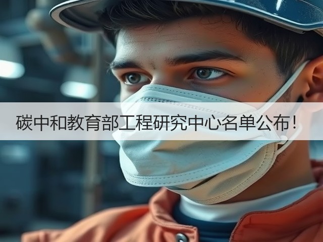 碳中和教育部工程研究中心名单公布!(图2) 碳中和教育部工程研究中心名单公布!(图2)