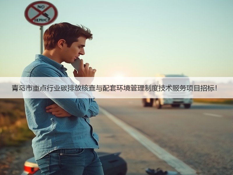 青岛市重点行业碳排放核查与配套环境管理制度技术服务项目招标！
