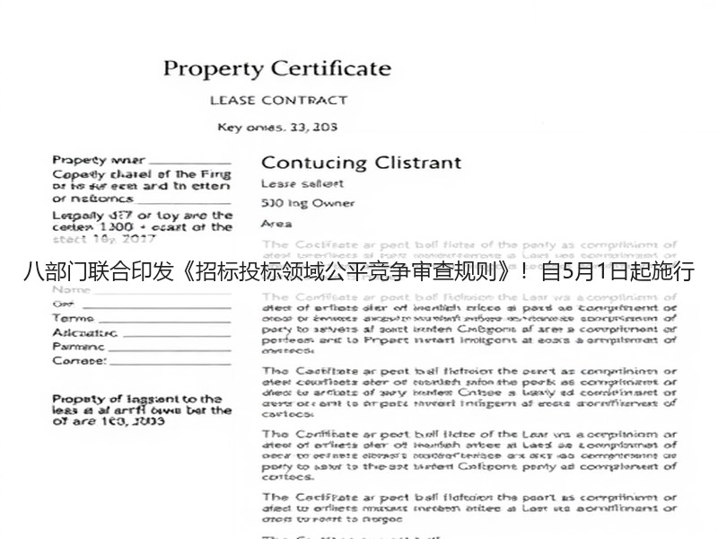 八部门联合印发《招标投标领域公平竞争审查规则》！自5月1日起施行
