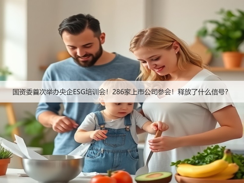 国资委首次举办央企ESG培训会！286家上市公司参会！释放了什么信号？