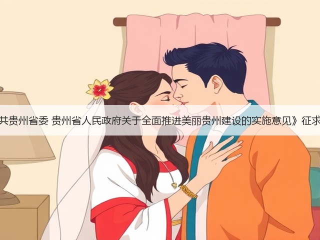 《中共贵州省委 贵州省人民政府关于全面推进美丽贵州建设的实施意见》征求意见(图1) 《中共贵州省委 贵州省人民政府关于全面推进美丽贵州建设的实施意见》征求意见(图1)