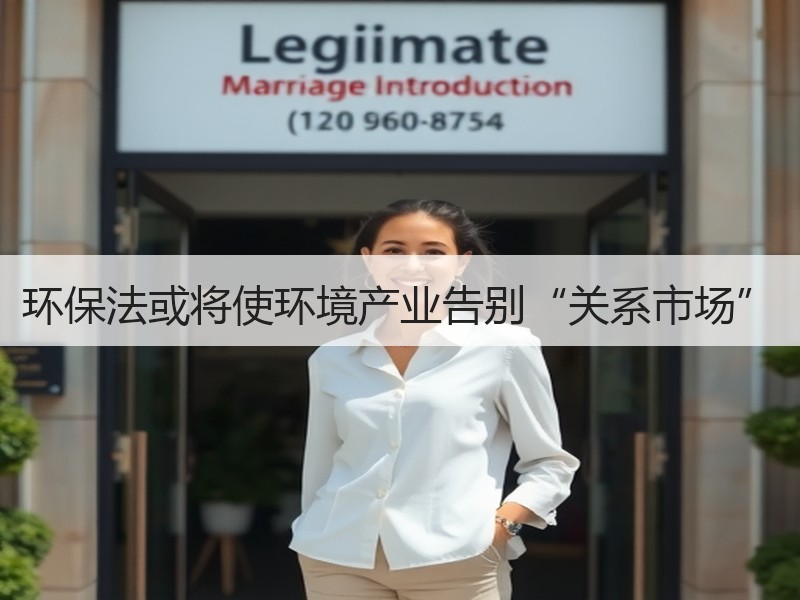 环保法或将使环境产业告别“关系市场” 环保法或将使环境产业告别“关系市场”