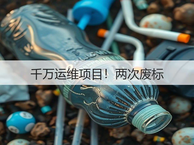 千万运维项目!两次废标(图1) 千万运维项目!两次废标(图1)
