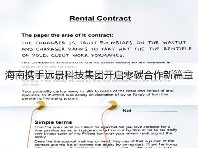 海南携手远景科技集团开启零碳合作新篇章(图1)