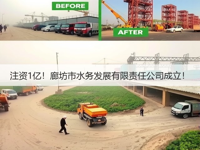 注资1亿!廊坊市水务发展有限责任公司成立!(图3) 注资1亿!廊坊市水务发展有限责任公司成立!(图3)