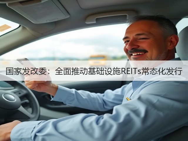 国家发改委:全面推动基础设施REITs常态化发行(图3) 国家发改委:全面推动基础设施REITs常态化发行(图3)