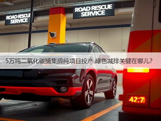 5万吨二氧化碳捕集提纯项目投产 绿色减排关键在哪儿?(图2) 5万吨二氧化碳捕集提纯项目投产 绿色减排关键在哪儿?(图2)