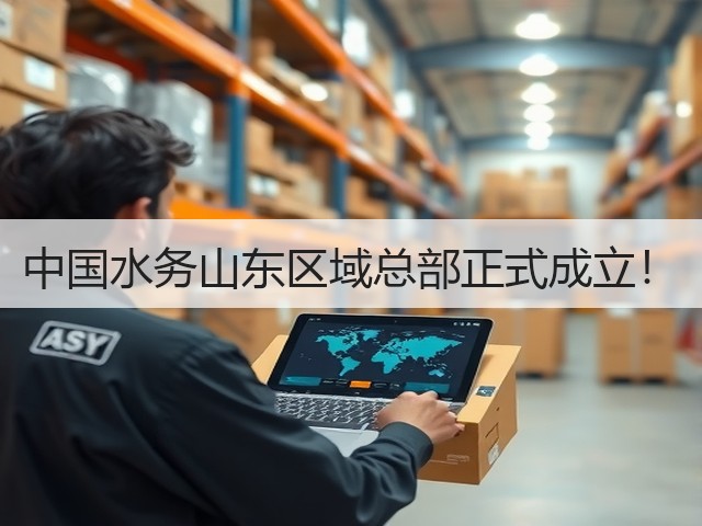 中国水务山东区域总部正式成立！(图1)
