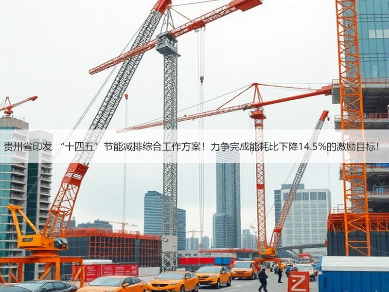 贵州省印发 “十四五”节能减排综合工作方案!力争完成能耗比下降14.5%的激励目标! 贵州省印发 “十四五”节能减排综合工作方案!力争完成能耗比下降14.5%的激励目标!