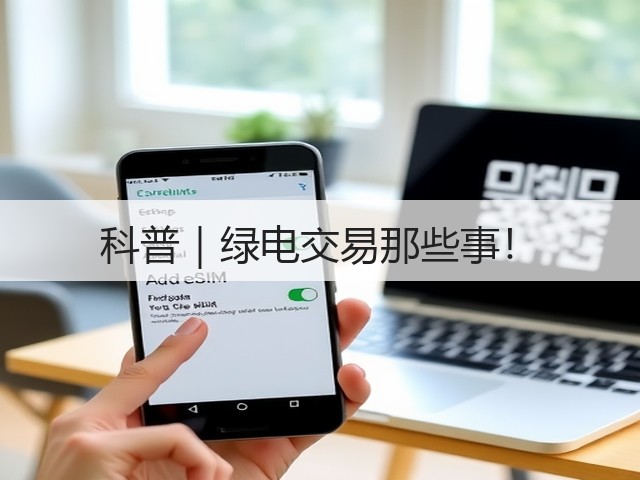 科普｜绿电交易那些事！(图2)