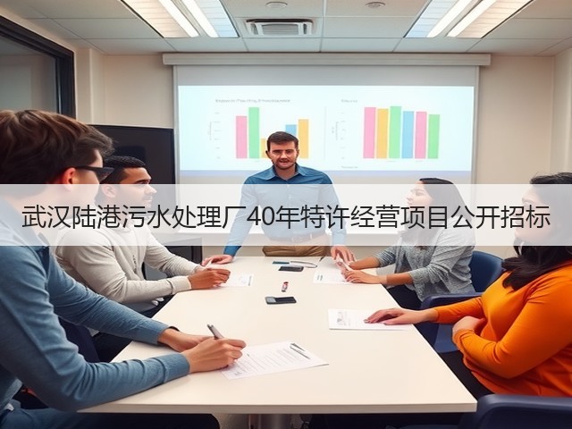 武汉陆港污水处理厂40年特许经营项目公开招标(图1) 武汉陆港污水处理厂40年特许经营项目公开招标(图1)