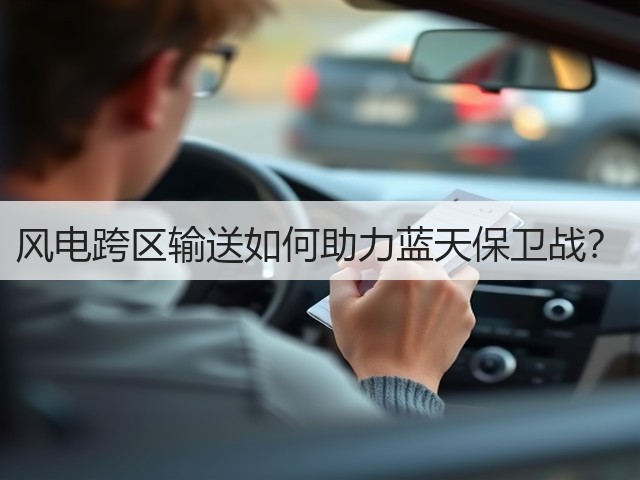 风电跨区输送如何助力蓝天保卫战?(图2) 风电跨区输送如何助力蓝天保卫战?(图2)