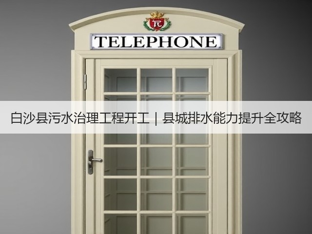 白沙县污水治理工程开工|县城排水能力提升全攻略(图2) 白沙县污水治理工程开工|县城排水能力提升全攻略(图2)