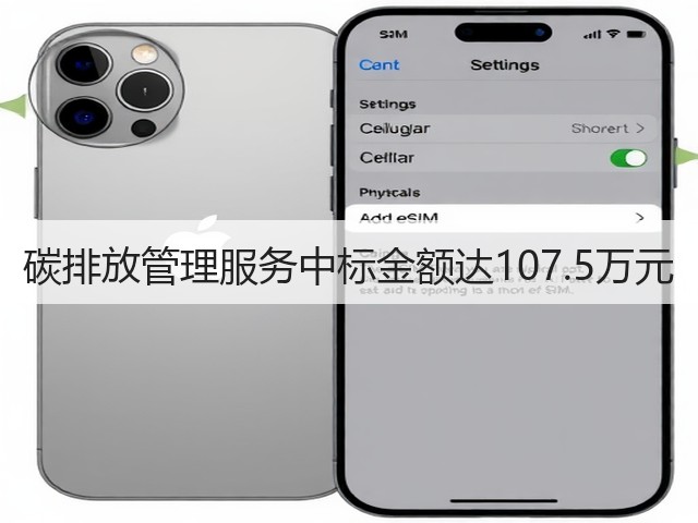 碳排放管理服务中标金额达107.5万元(图2) 碳排放管理服务中标金额达107.5万元(图2)