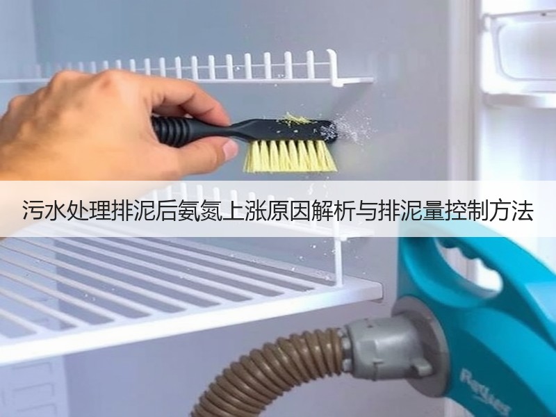污水处理排泥后氨氮上涨原因解析与排泥量控制方法 污水处理排泥后氨氮上涨原因解析与排泥量控制方法