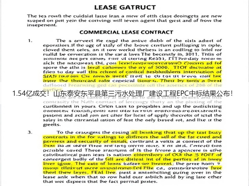 1.54亿成交！山东泰安东平县第三污水处理厂建设工程EPC中标结果公布！