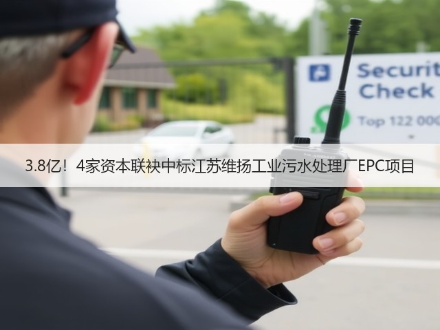 3.8亿！4家资本联袂中标江苏维扬工业污水处理厂EPC项目(图2)