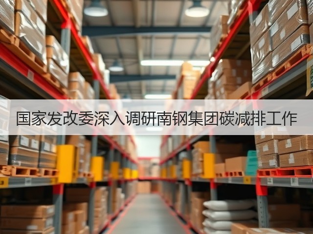 国家发改委深入调研南钢集团碳减排工作(图3) 国家发改委深入调研南钢集团碳减排工作(图3)