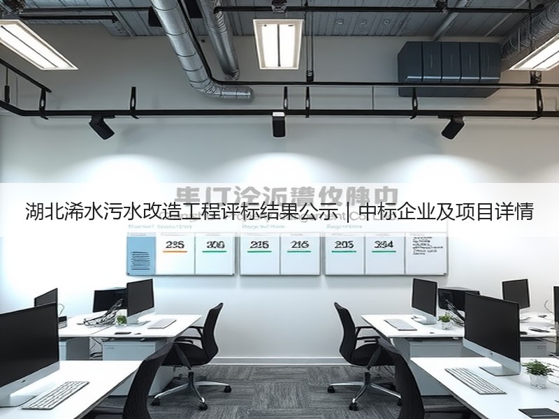 湖北浠水污水改造工程评标结果公示|中标企业及项目详情 湖北浠水污水改造工程评标结果公示|中标企业及项目详情
