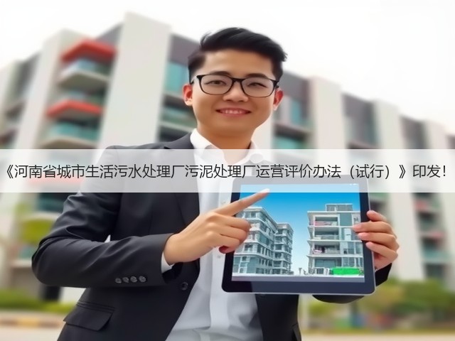 《河南省城市生活污水处理厂污泥处理厂运营评价办法(试行)》印发!(图3) 《河南省城市生活污水处理厂污泥处理厂运营评价办法(试行)》印发!(图3)