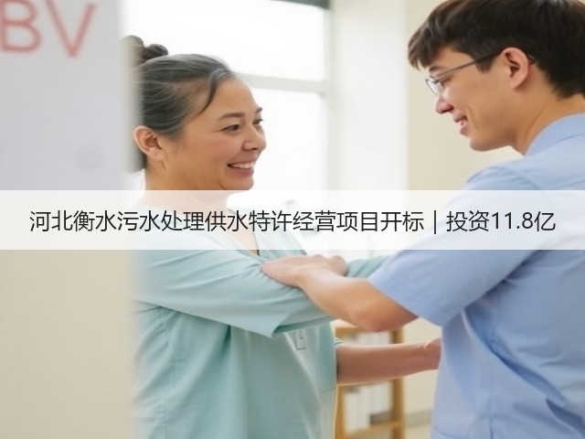 河北衡水污水处理供水特许经营项目开标|投资11.8亿(图1) 河北衡水污水处理供水特许经营项目开标|投资11.8亿(图1)