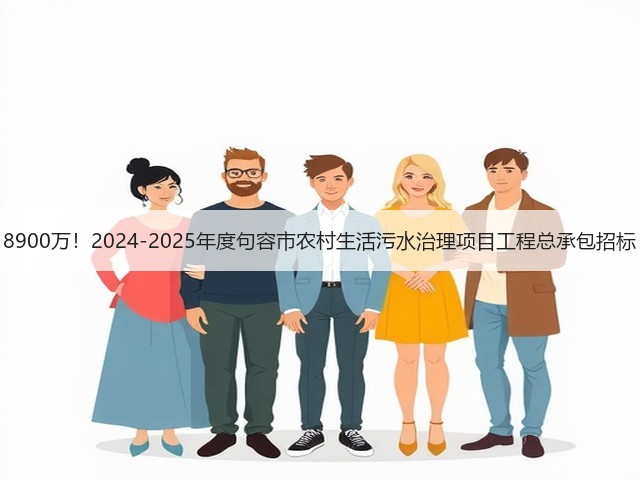 8900万!2024-2025年度句容市农村生活污水治理项目工程总承包招标(图3) 8900万!2024-2025年度句容市农村生活污水治理项目工程总承包招标(图3)