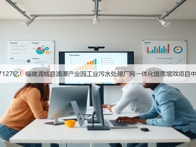 1.7127亿!福建浦城县浦潭产业园工业污水处理厂网一体化提质增效项目中标(图2) 1.7127亿!福建浦城县浦潭产业园工业污水处理厂网一体化提质增效项目中标(图2)