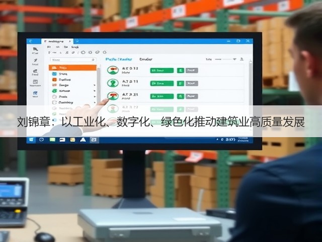 刘锦章:以工业化、数字化、绿色化推动建筑业高质量发展(图1) 刘锦章:以工业化、数字化、绿色化推动建筑业高质量发展(图1)