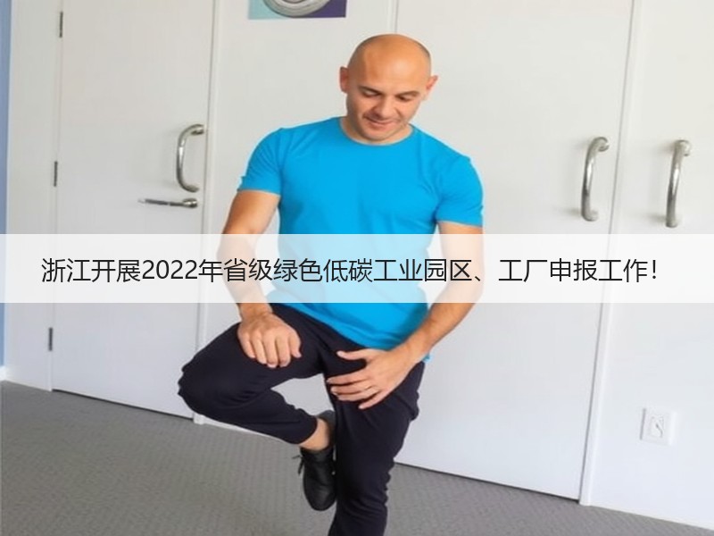 浙江开展2022年省级绿色低碳工业园区、工厂申报工作！